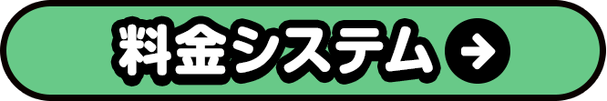料金システムはこちら