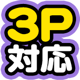 3P対応
