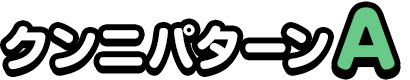 クンニパターンA