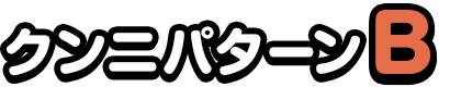 クンニパターンB
