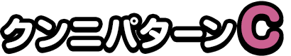 クンニパターンC