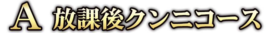 A：放課後クンニコース