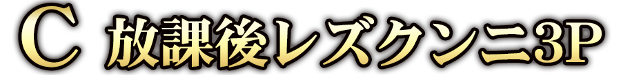 C：放課後レズクンニ3P