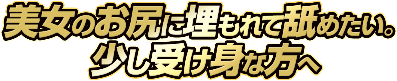 美女のお尻に埋もれて舐めたい。少し受け身な方へ