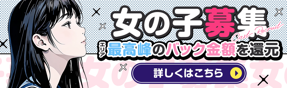 女の子募集