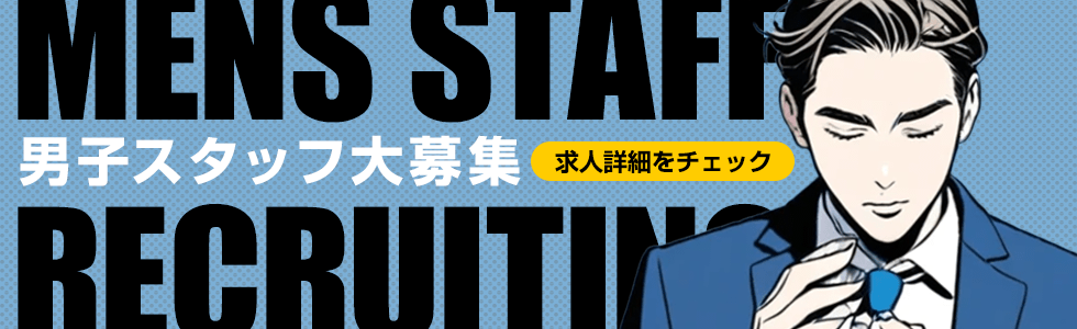 男子スタッフ大募集
