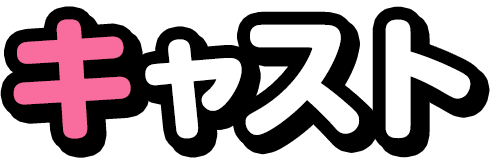 キャスト