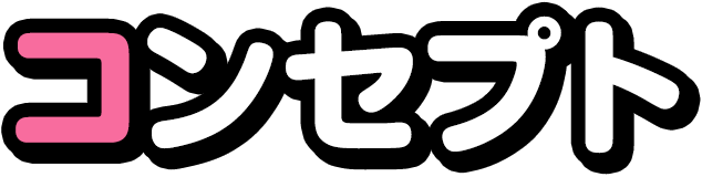 コンセプト