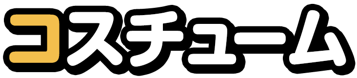 コスチューム