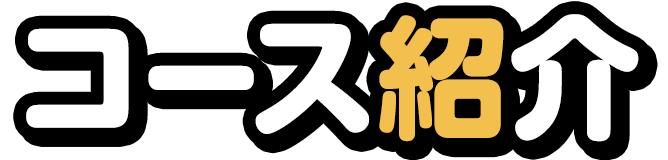 コース紹介