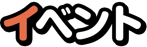 イベント