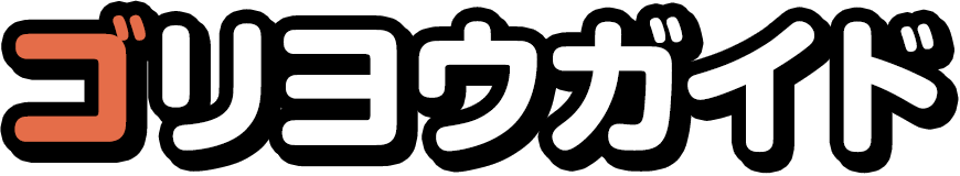 ゴリヨウガイド