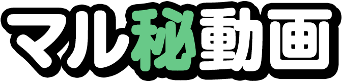マル秘動画