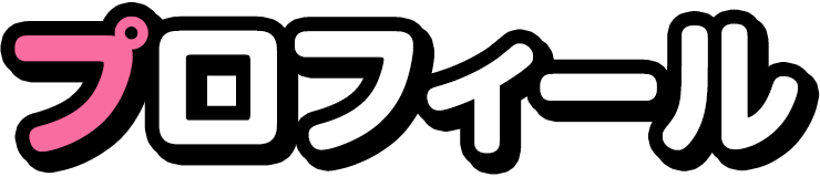 プロフィール