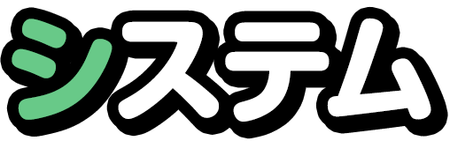 システム